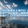 2021年申办上海户口（居转户）过程中，如何快速落户？13370044850