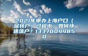 2021年申办上海户口（居转户）过程中，如何快速落户？13370044850