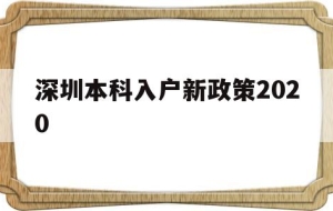 深圳本科入户新政策2020(本科生深圳入户条件2021新规定)