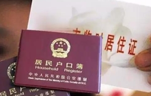什么是居转户