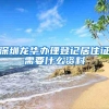 深圳龙华办理登记居住证需要什么资料