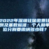 2022年深圳社保缴费比例及基数标准：个人和单位分别要缴纳多少钱？