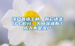 深户首选工种、有它还走什么积分、为何深圳有7成人不是深户