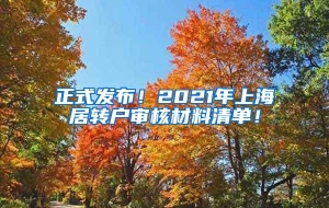 正式发布！2021年上海居转户审核材料清单！
