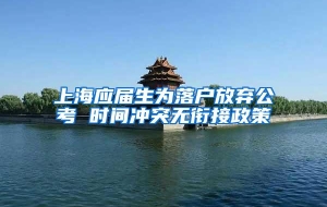 上海应届生为落户放弃公考 时间冲突无衔接政策