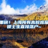重磅！上海所有高校应届硕士生直接落户~