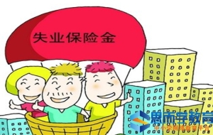 深圳市失业保险金领取标准详细