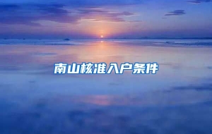 南山核准入户条件