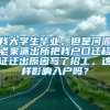 我大学生毕业。但是河源老家派出所把我户口迁移证迁出原因写了招工。这样影响入户吗？