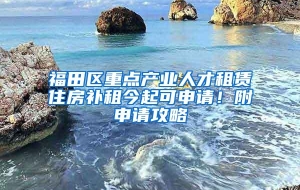 福田区重点产业人才租赁住房补租今起可申请！附申请攻略