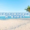 深圳补缴社保流程是怎样的？能补缴多久