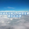 深圳市社保个人信息变更要怎么办理