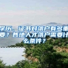 学历、证书对落户有多重要？各地人才落户需要什么条件？