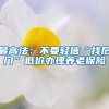 最高法：不要轻信“找后门”低价办理养老保险