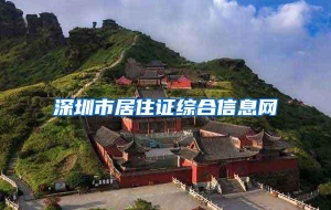 深圳市居住证综合信息网