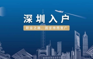 毕业生入户深圳攻略