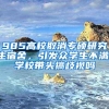 985高校取消专硕研究生宿舍，引发众学生不满：学校带头搞歧视吗