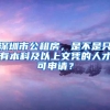深圳市公租房，是不是只有本科及以上文凭的人才可申请？