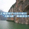 上海居转户120分积分“3加3减”你知多少？