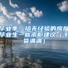 毕业季，给无经验的应届毕业生一些求职建议（干货满满）