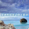 深圳市居住证网上签注