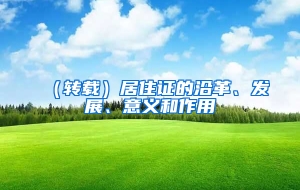 （转载）居住证的沿革、发展、意义和作用