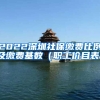 2022深圳社保缴费比例及缴费基数（职工价目表）