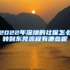 2022年深圳的社保怎么转到东莞流程有哪些呢