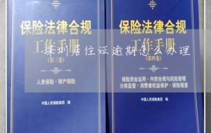 深圳居住证逾期怎么办理(今日推荐)