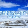 应届生领钱啦，毕业2年后还能领到这些补贴！最高领到3w+