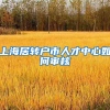 上海居转户市人才中心如何审核