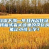社保不满一年且无居住证，我租或者买这里的学区房能让小孩上学？