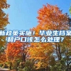 新政策实施！毕业生档案和户口该怎么处理？