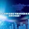 什么样的资格证书能拿到国家发放的补贴呢？