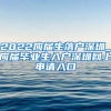 2022应届生落户深圳_应届毕业生入户深圳网上申请入口