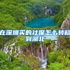 在深圳买的社保怎么转移到湖北