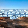 原创上海再次放宽落户！五大新城和自贸区新片就业的应届硕士毕业生可直接落户