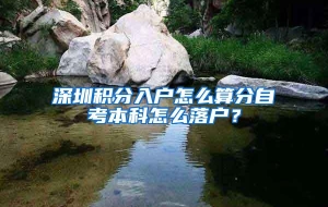 深圳积分入户怎么算分自考本科怎么落户？