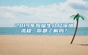 2019年应届生入户深圳流程, 你都了解吗？