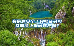 有信息安全工程师证书可以申请上海居转户吗？