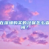 在深圳购买的社保怎么查询？
