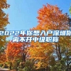 2022年你想入户深圳你离不开中级职称