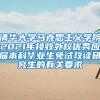 清华大学马克思主义学院2021年接收外校优秀应届本科毕业生免试攻读研究生的有关要求