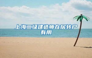 上海二级建造师在居转户有用