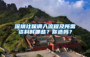深圳社保调入流程及所需资料时哪些？你造吗？