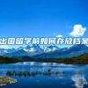 出国留学前如何存放档案？