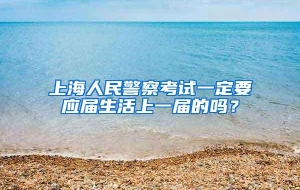 上海人民警察考试一定要应届生活上一届的吗？
