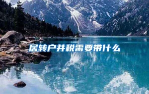 居转户并税需要带什么