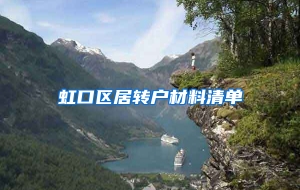 虹口区居转户材料清单
