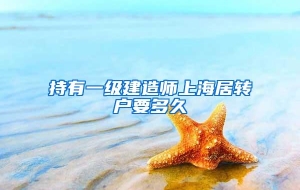 持有一级建造师上海居转户要多久